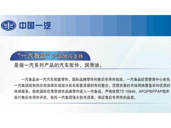 一汽備品